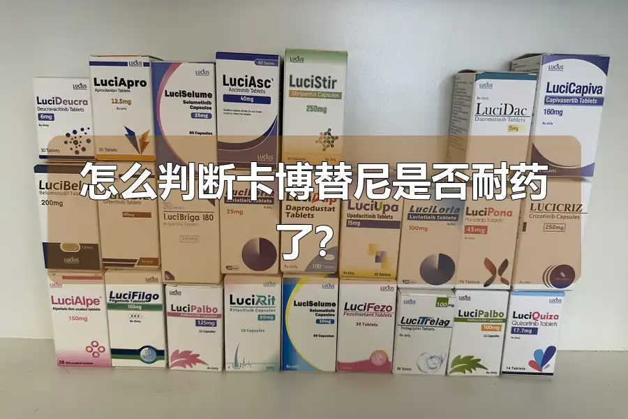 怎么判断卡博替尼是否耐药了？