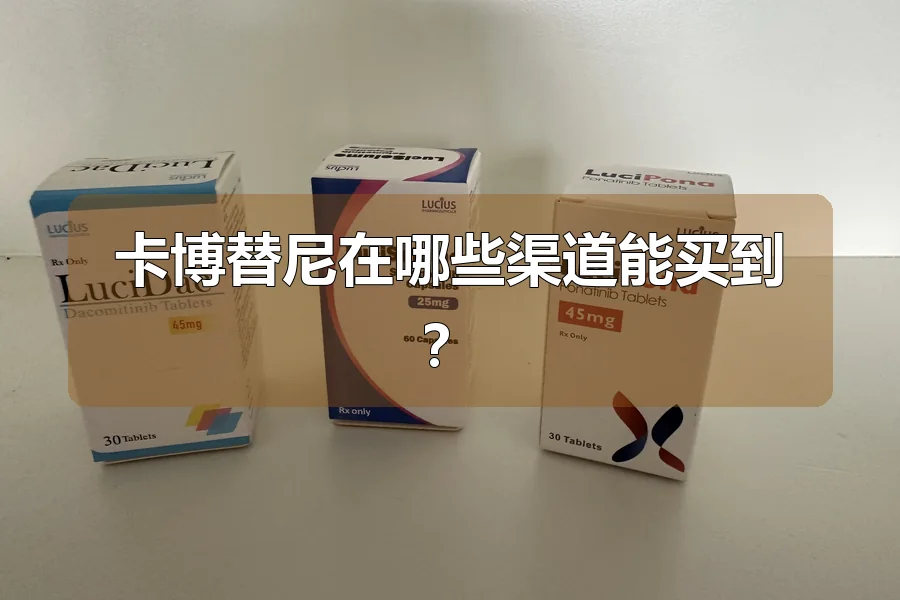 卡博替尼在哪些渠道能买到？