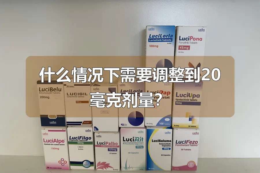 什么情况下需要调整到20毫克剂量？