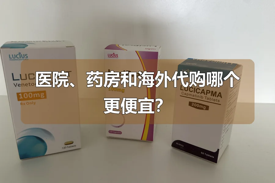 医院、药房和海外代购哪个更便宜？