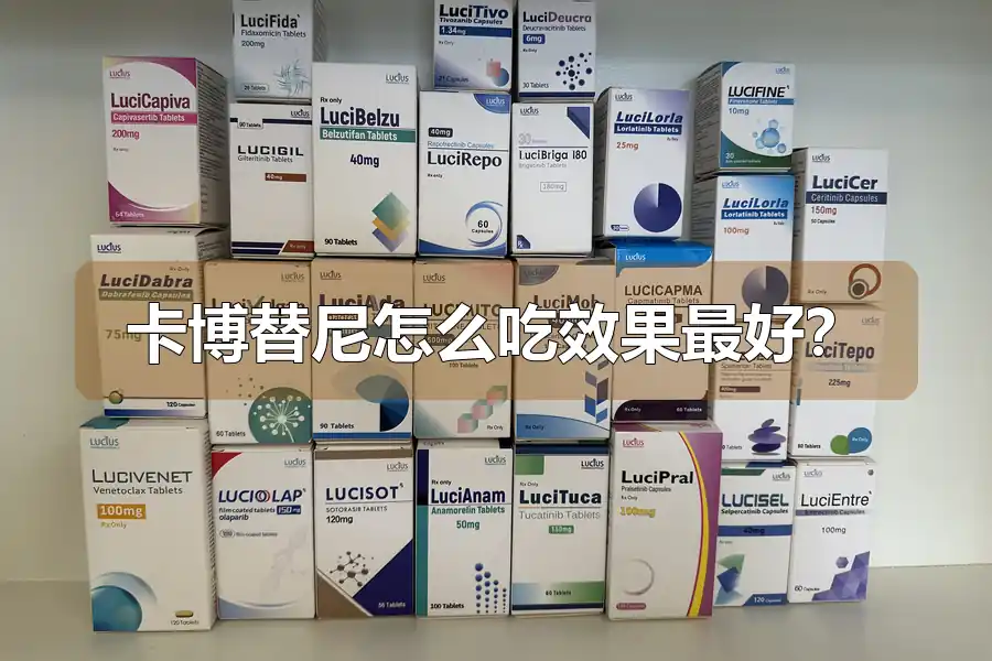 卡博替尼怎么吃效果最好?