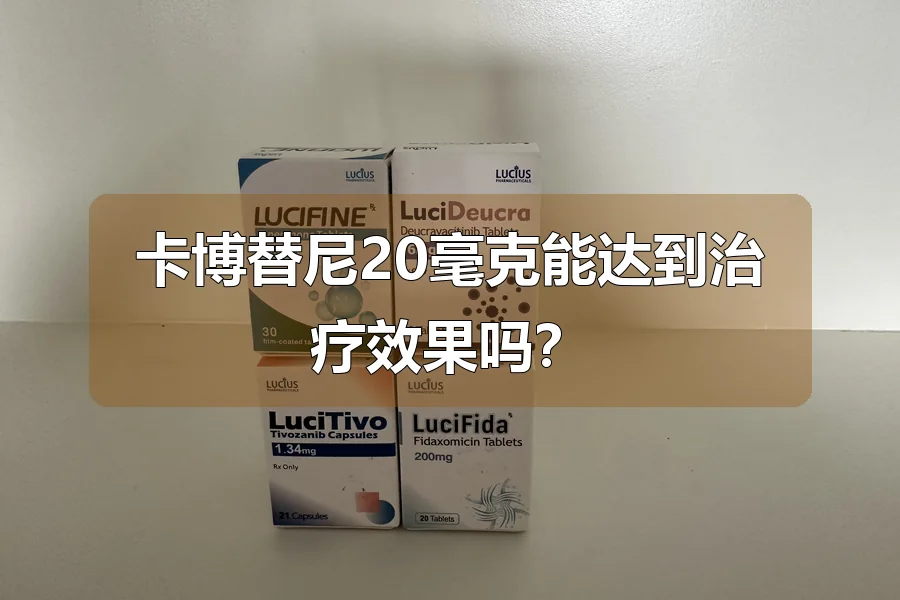 卡博替尼20毫克能达到治疗效果吗？