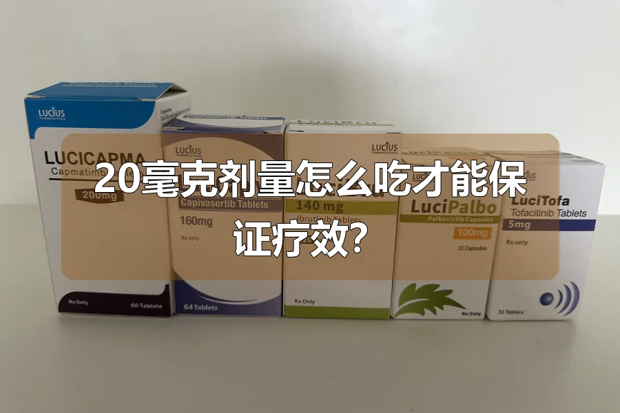 20毫克剂量怎么吃才能保证疗效？